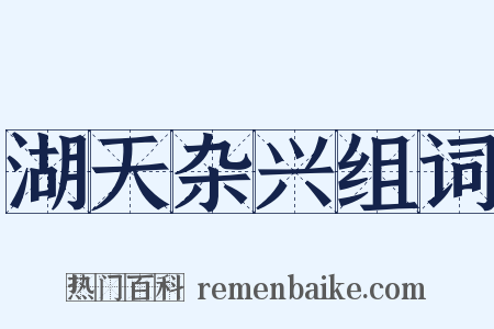 湖天杂兴组词是什么意思的图片